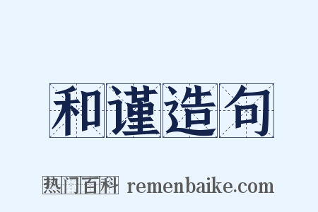 和谨造句是什么意思的图片